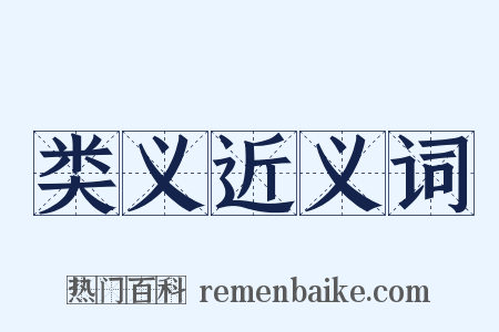 类义近义词是什么意思的图片